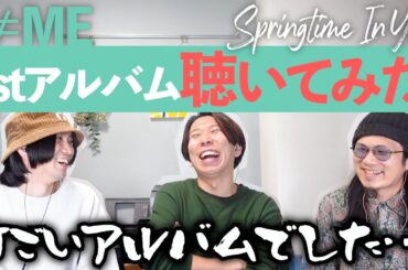 ≠MEの最新アルバム「Springtime In You」バンドマンと一緒に聴いてみよう
