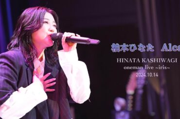 柏木ひなた - Alca [HINATA KASHIWAGI  one man live ~iris~]