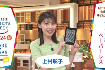 ［news23］上村彩子アナウンサーの気になるSDGsは？「地球を笑顔にするWEEK」【TBS】 TBS系SDGsプロジェクト「地球を笑顔にするWEEK」第9弾！