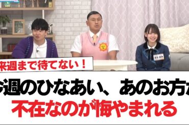 【日向坂46】今週のひなあい、あのお方が不在なのが悔やまれる【日向坂で会いましょう】#日向坂46 #日向坂で会いましょう #乃木坂46 #櫻坂46