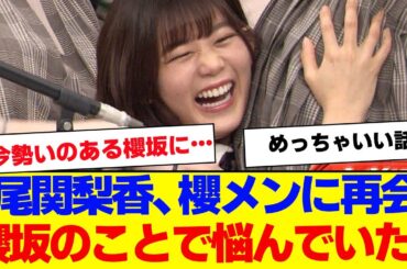 【櫻坂46】尾関梨香、櫻坂のことで悩んでいた…【#そこ曲がったら櫻坂 #Iwanttomorrowtocome  #三期生 #ミーグリ #オタの反応集 】