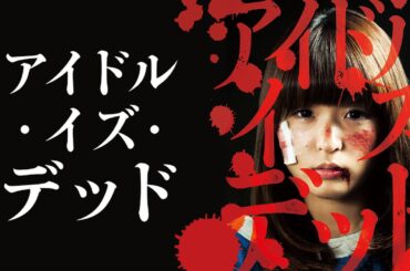 アイドル・イズ・デッド