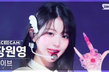 [페이스캠4K] 아이브 장원영 'Accendio' (IVE JANG WONYOUNG FaceCam) @SBS Inkigayo 240519