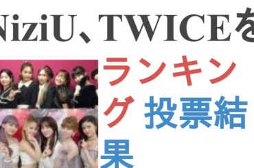 NiziU、TWICEを合わせて一番好きなメンバーは？【ランキング】