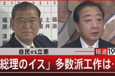 自民vs立憲/「総理のイス」多数派工作は…【10月28日(月)#報道1930】