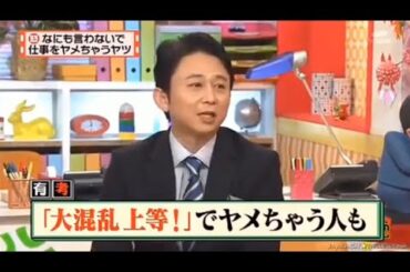 【マツコ&有吉の怒り新党】´꒳`🅗🅞🅣   💝「「大混乱上等!」でヤメちゃう人も」