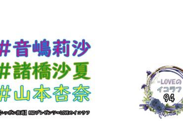 =LOVEイコールラブのイコラフ94　241028