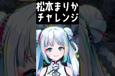 【モノマネ？】松本まりかチャレンジをするとらとら【とらとら】