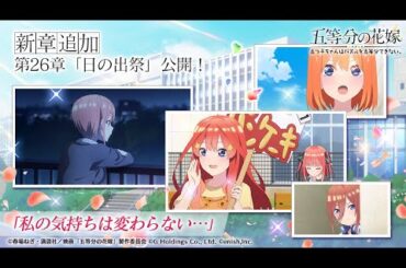 公式【ごとぱず】映画「五等分の花嫁」のゲーム内メインストーリー第26章公開