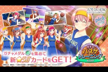 公式【ごとぱず】五等分の花嫁「バスケトレーニング」ガチャ✨CM視聴で1日1回無料で引けます✨2024年10月29日(火) 11:00 〜 2024年11月13日(水) 23:59