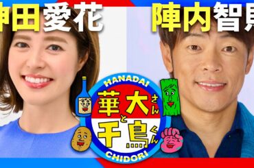 華大さんと千鳥くん【1022月日放送/神田愛花/陣内智則】