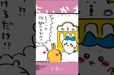 【かわいい】エ～、口開けるだけ #ちいかわ