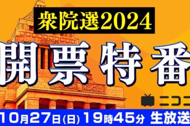 【衆院選2024】開票特番 〜選挙結果から政局を予想 大連立はあるか〜