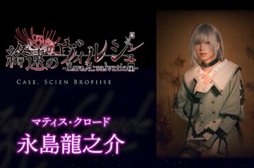 舞台「終遠のヴィルシュ -ErroR:salvation- Case. Scien Brofiise」マティス・クロード 役：永島龍之介・コメント動画│オフィシャル2次先行（抽選）チケット受付中！