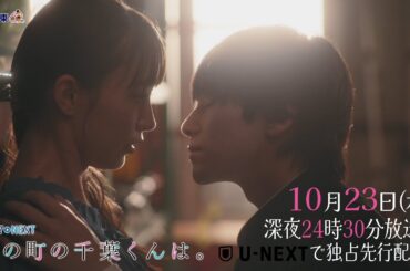 【予告】ドラマNEXT「私の町の千葉くんは。」第3話