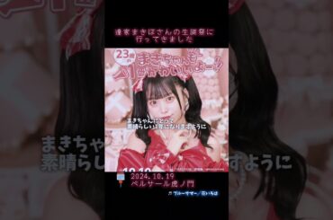 達家まきほ生誕祭に行ってきた