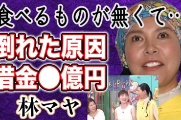 【衝撃】林マヤ 生放送中に突如倒れスタジオ騒然…明かされたその後が！？超セレブ生活から一転、借金1億極貧生活で猫缶を食べていた！？
