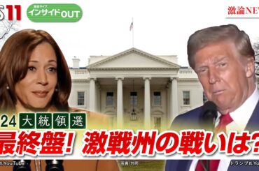 【米大統領選】ハリスvsトランプ 最終盤！ 激戦州の闘いは？　ゲスト：小西克哉（国際ジャーナリスト）西山隆行（成蹊大学教授）BS11　インサイドOUT　10月29日（火）OA