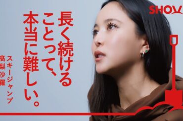 【スキージャンプ 髙梨沙羅】競技を続ける理由/雪山の自然環境を守る活動
