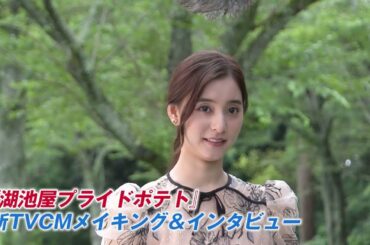 山崎賢人、新木優子出演／「湖池屋プライドポテト」新CM メイキング＆インタビュー