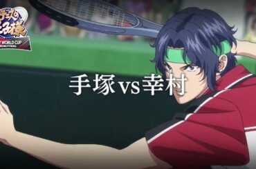 【次回予告】第5話「手塚vs幸村」 アニメ『新テニスの王子様 U-17 WORLD CUP SEMIFINAL 』