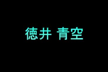 Learn How To Pronounce 徳井 青空