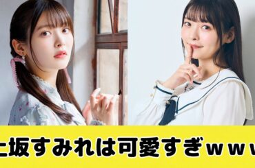 上坂すみれは可愛すぎ！