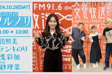 てるのりのワルノリ【2024-10-26】ゲスト出演 潮紗理菜