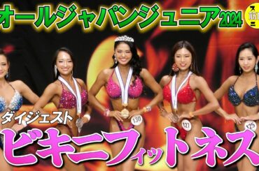 2024年「オールジャパン ジュニア」ビキニフィットネスは小池星蓮が優勝！ファイナルラウンドから順位発表までのダイジェスト