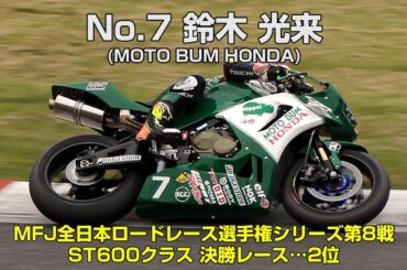 [ST600] 鈴木光来(No.7 MOTO BUM HONDA) - 2024MFJグランプリ