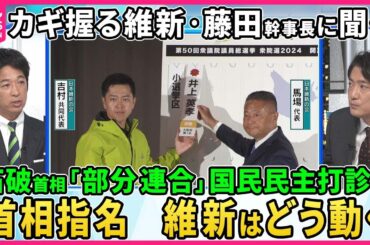 【深層NEWS】日本維新の会・藤田文武幹事長生出演…カギ握る維新は首相指名でどう動く？立憲と維新が党首会談へ…野党結集で政権交代は？石破首相「部分連合」国民民主に呼びかけ▽維新の全国政党化を阻んだ要因