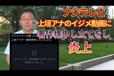 フジテレビ上垣アナのイジメ動画が著作権申立てで消され炎上