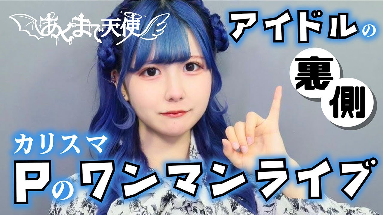 【ワンマンライブ】あくまで天使プロデューサーのMASA☆さんがハロウィンワンマンライブで…【のえのん】 【ワンマンライブ】あくまで天使プロデューサーのMASA☆さんがハロウィンワンマンライブで…【のえのん】