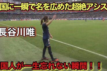 「衝撃1A‼︎」長谷川唯が韓国人の記憶にやきつけた天才すぎる超絶アシスト!!