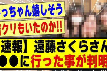 【速報】遠藤さくらさん、●●に行ったことが判明する！！！！！！#乃木坂 #乃木坂工事中 #乃木坂スター誕生 #乃木坂配信中 #乃木坂46 #遠藤さくら #nogizaka #nogizaka46