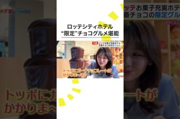 #井上清華 アナウンサー ロッテホテルの限定スイーツに大興奮 #めざましテレビ #やってセイカ！ #shorts