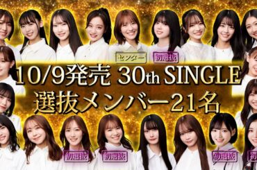 【NMB48】2024年10月9日(水)発売 30thシングル選抜メンバー発表！
