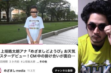 【いじめ？】フジテレビの新人アナウンサー(ステチル疑惑)に対する先輩アナのいじりが大炎上してる件について。皓太朗、俺がついてるからな。いつでも相談しに来いよ【めざましテレビ 上垣皓太朗】