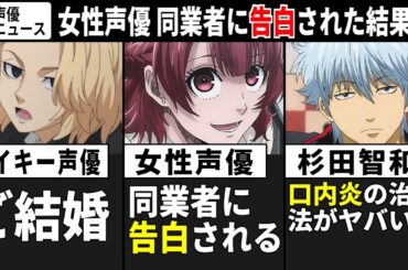 マイキー声優 結婚!!/ 女性声優 同業者に告白された結果…/ 杉田智和 口内炎の治療法ヤバいwww【声優ニュース 2024.10 #8】