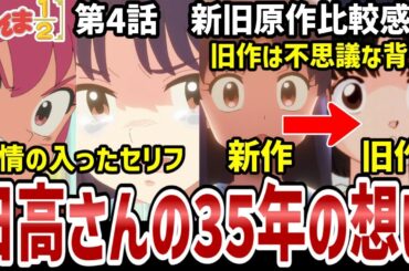 【らんま1/2】4話感想　35年の想いが詰まったこの瞬間/旧作では謎の背景！【感想解説】