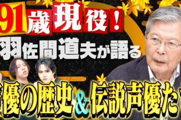 【91歳!現役声優･羽佐間道夫】声優の歴史に迫る!山田康雄&小林清志&野沢雅子&富山敬etc…