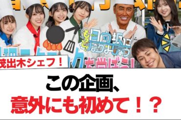 【日向坂46】この企画、意外にも初めて！？【日向坂で会いましょう】#日向坂46 #日向坂で会いましょう #乃木坂46 #櫻坂46