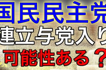国民民主党を潰したいのは誰だったのか？SNSで「#国民民主党に騙されるな」を煽った人たちとは？｜KAZUYA CHANNEL GX