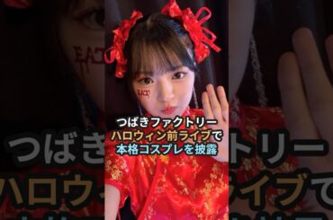 つばきファクトリー、ハロウィン前ライブで本格コスプレを披露 #ハロプロ #つばきファクトリー #谷本安美 #小野瑞歩 #河西結心 #石井泉羽 #shrots
