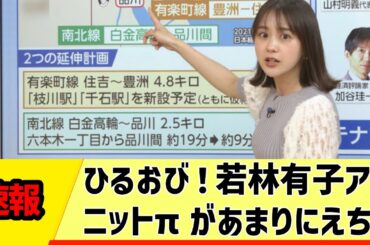 【女子アナ】ひるおび！若林有子アナ、ニットπがあまりにえちち【反応集】