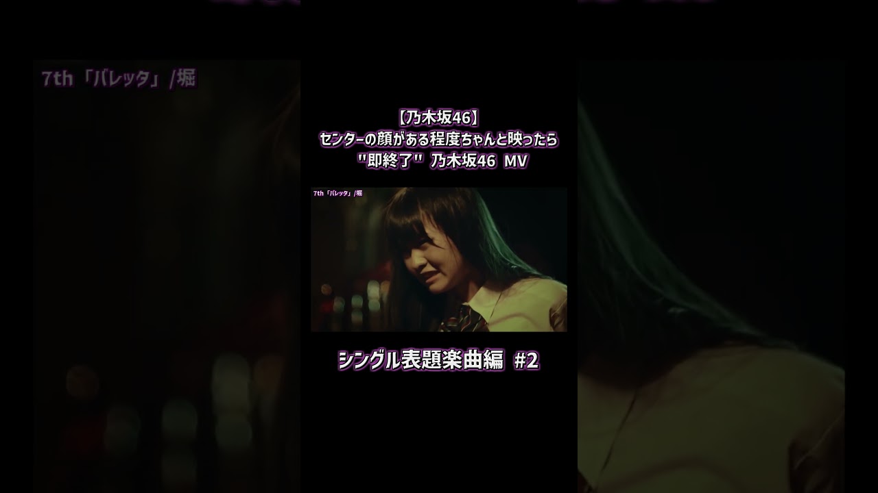 【乃木坂46】センターの顔がある程度ちゃんと映ったら “即終了” 乃木坂46 MV ~シングル表題楽曲編~ Part2 #shorts #乃木坂46 #即終了 【乃木坂46】センターの顔がある程度ちゃんと映ったら "即終了" 乃木坂46 MV ~シングル表題楽曲編~ Part2 #shorts #乃木坂46 #即終了