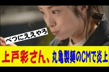 上戸彩さん、丸亀製麺のCMで「麺すする音が汚い！ヌーハラだ！！」と炎上してしまうｗｗｗネットの反応/なんj/2ch/5ch/反応集/スレまとめ/ゆっくり
