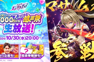 感謝祭記念企画もアリ！新ヒーロー「マサムネ」が参戦！『荒野の閃刃』イベント情報　フェスバ　エンタメディア（24/10/30）【公式番組】