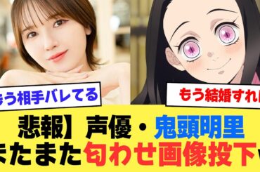 【悲報】声優・鬼頭明里さん、またまた匂わせ画像投下w【2ch】【5ch】【声優】