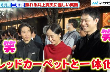 三宅健＆菅田将暉、照れる井上真央に優しい笑顔！仲睦まじいトークにほっこり 『第37回東京国際映画祭』オープニングイベント